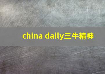 china daily三牛精神